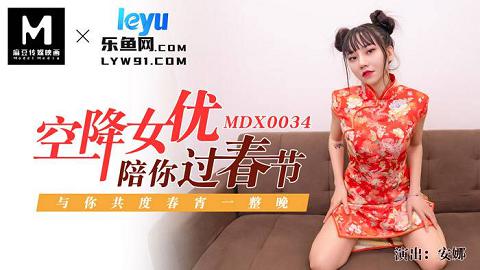 麻豆系列MDX-0034空降女优陪你过春节安娜