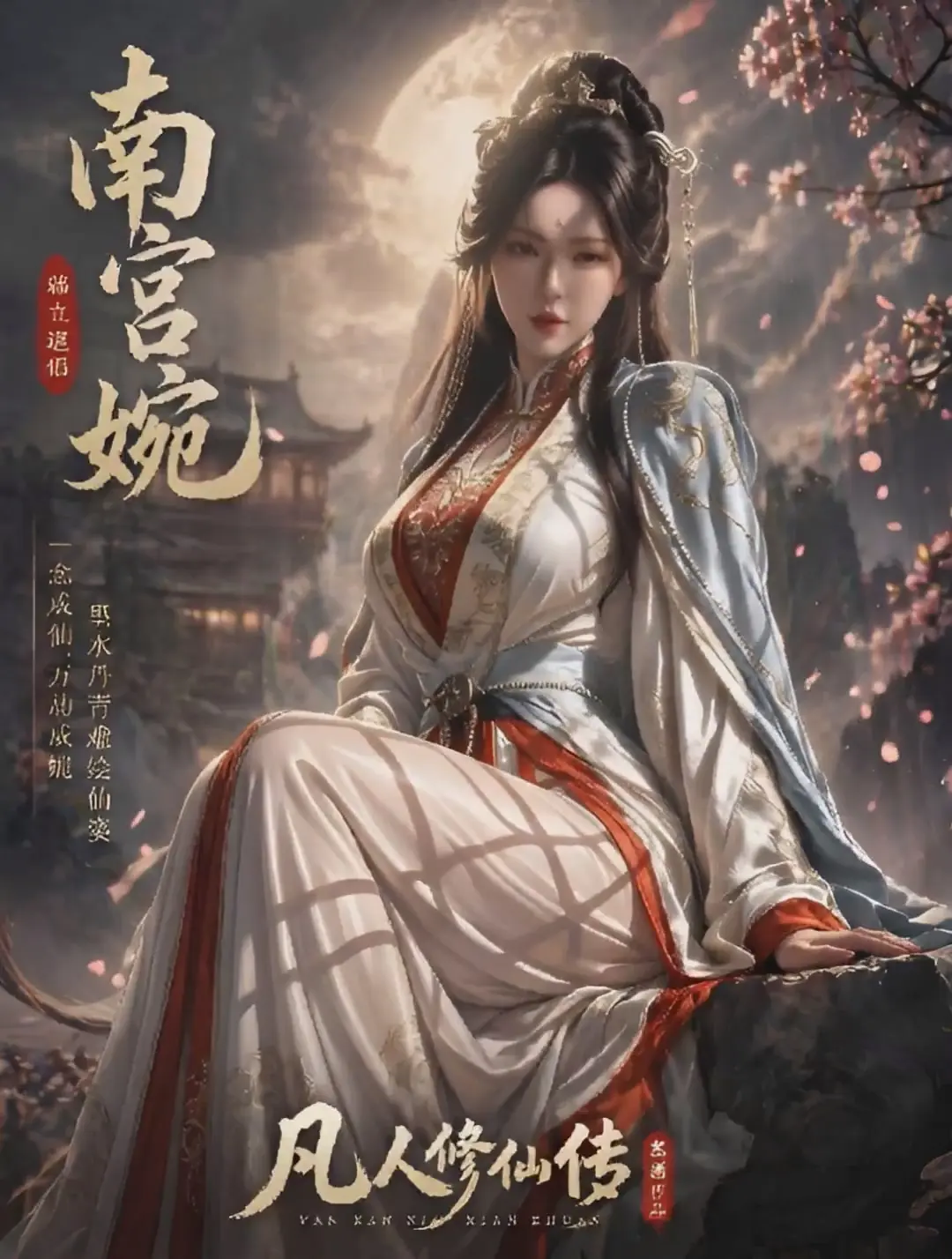 凡人修仙传AI福利在线观看