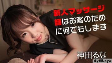 神田るな 新人マッサージ師はお客のために何でもします