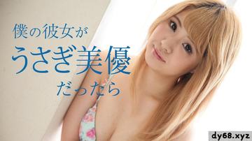 うさぎ美優 僕の彼女がだったら