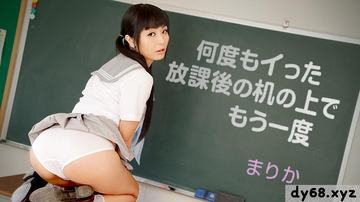 まりか 何度もイった放課後の机の上でもう一度