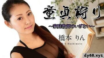 橋本りん 童貞狩り 〜屋族教師のいざない〜