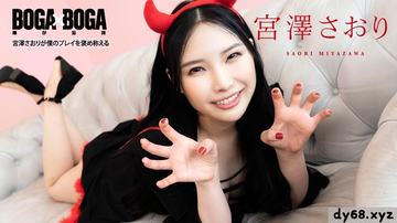 Carib - 宮澤さおり BOGA x BOGA 〜が僕のプレイを褒め称えてくれる〜