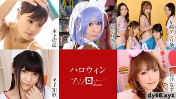 Carib - おぐりみく,平子知歌,星崎アンリ,朝倉ことみ,愛咲えみり,田辺莉子,小宮山せりな,木下瑠璃,乙井なずな ハロウィンアンソ