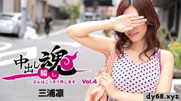 HEYZO  三浦凛 中出し魂～ゴムはこっそり外します～Vol