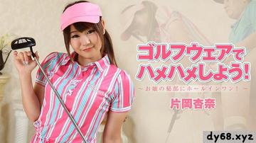 HEYZO  片岡杏奈 ゴルフウェアでハメハメしよう ～お嬢の秘部にホールインワン ～