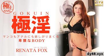 金8天堂  レナータ フォックス 極ying マンコもアナルも欲しがりまくる卑猥なBODY Retana Fox