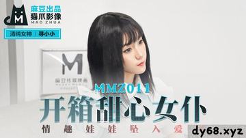 國產麻豆AV 貓爪影象 MMZ 開箱甜心女仆 尋小小