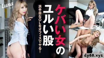 HEYZO  ルナ ケバい女のユルい股～派手目なOLをオフィスでヤる ～
