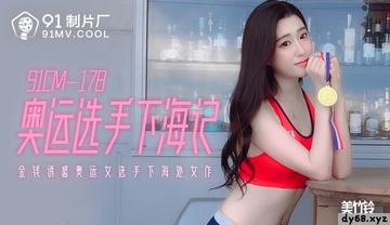 國產AV 制片廠 CM 奧運選手下海記 美竹鈴