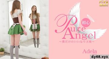 デラ Pure Angel 僕だけの言いなり天使 Adela