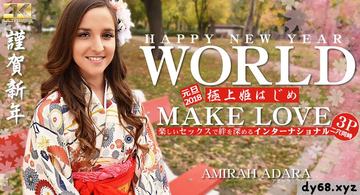 アミーラ HAPPY NEW YEAR WORLD 極上姫はじめ 楽しいセックスで絆を深めるインターナショナル Amirah Adar