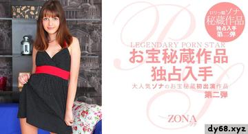 ゾナ 大年夜人気のお宝秘蔵初出演作品 Legendary Porn Star Zona  ゾナ