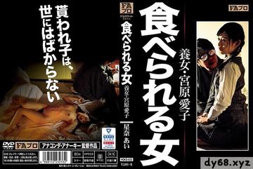 中文字幕 挨吃掉落的女人 養女・宮原愛子 星奈愛 HOKS-033