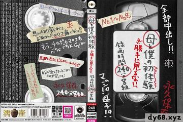 母と僕の初体験 ※勝手に見るな   録画時間240分8組