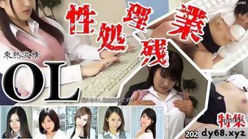 N1441 東熱豪情 性処理残業 OL 特集 part5