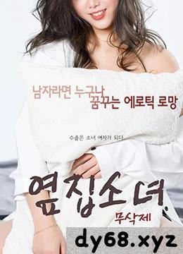 邻屋妹子 2017 -The Girl Next Door  2017