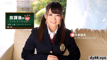 1pon 012117 469 愛乃まほろ