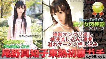 N0837 尾野真知子東熱初裏ガチ