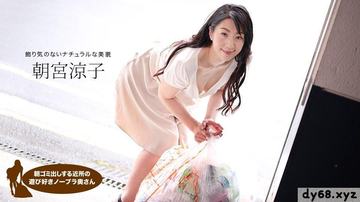 1pon 110719 925 朝宮涼子 朝ゴミ出しする近所の遊び好き隣のノーブラ奥さん