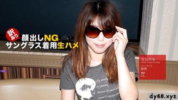 1pon 111219 927 白山ひな 顔出しNGサングラス着用生ハメ