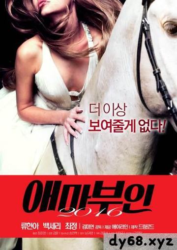 艾玛夫人 2016 -Madame Aema  2016