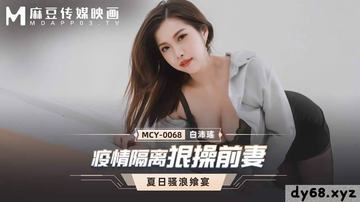 疫情隔离狠襙前妻 MCY0068 麻豆传媒