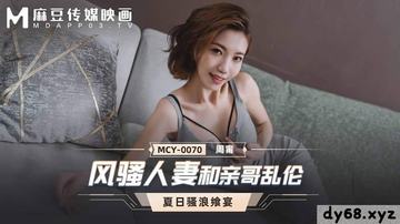 风烧他人老婆精和亲哥乱论 MCY0070 麻豆传媒